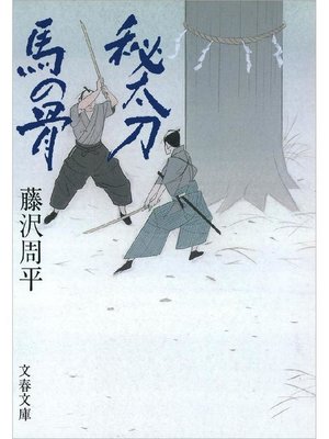 cover image of 秘太刀馬の骨: 本編